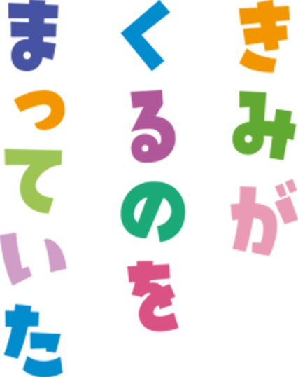 きみがくるのをまっていた